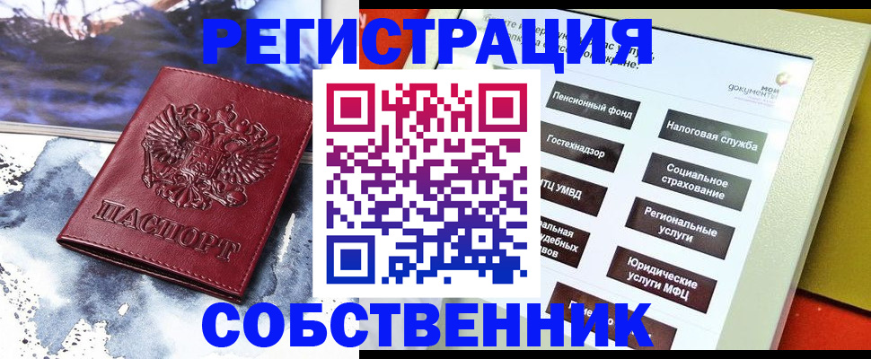 временная регистрация собственник в Кимовске